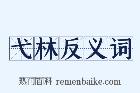 弋林反义词是什么意思的图片